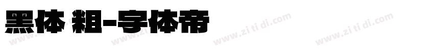 黑体 粗字体转换